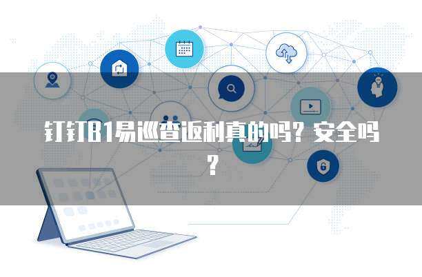 b1易巡查返利吗